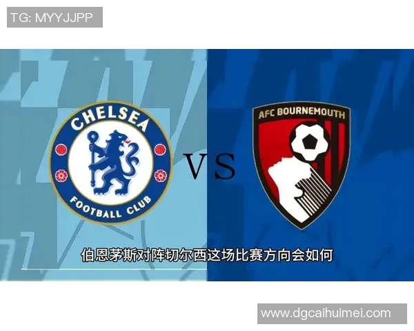 切尔西与伯恩茅斯历史交锋回顾及战绩分析