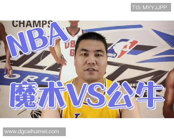 芝加哥公牛与奥兰多魔术的激烈对决揭示篮球魅力与团队精神的完美结合