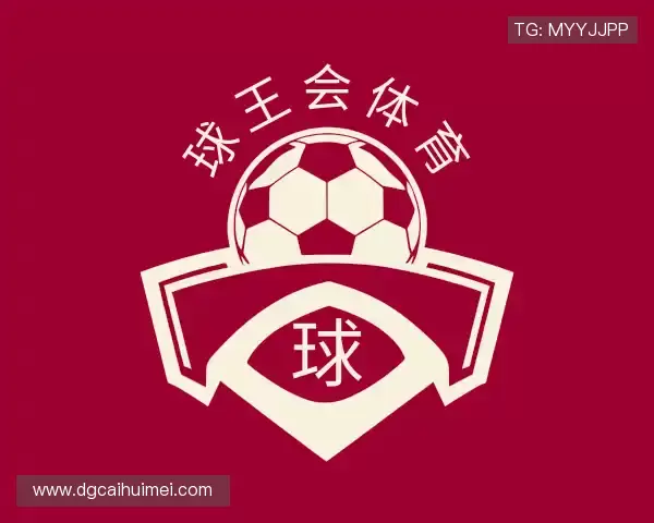 认识球王会体育